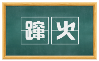 蹿火