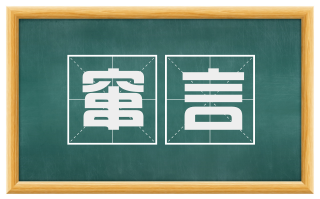 窜言