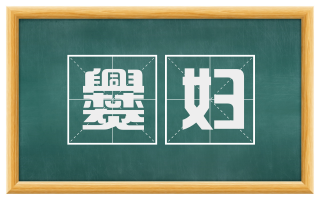 爨妇