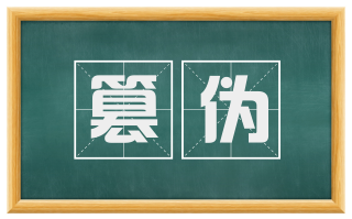 篡伪
