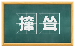 撺耸