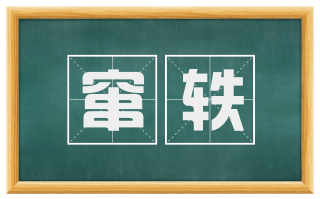 窜轶