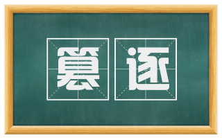 篡逐