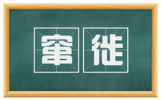 窜徙