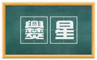 爨星