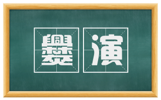 爨演