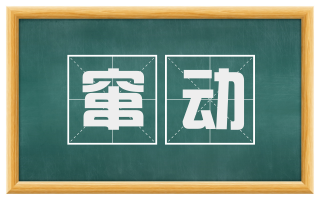 窜动