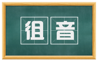 徂音