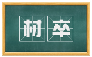 材卒