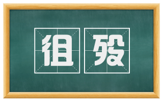 徂殁
