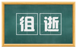 徂逝