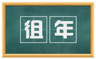徂年