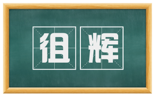 徂辉