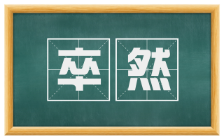 卒然