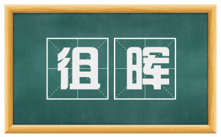 徂晖