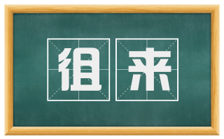 徂来