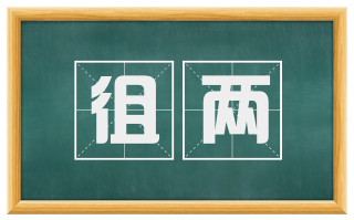 徂两