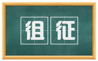 徂征