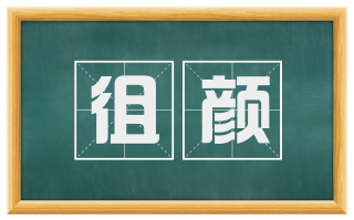 徂颜
