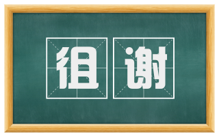 徂谢