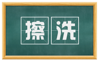 擦洗