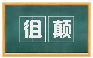 徂颠