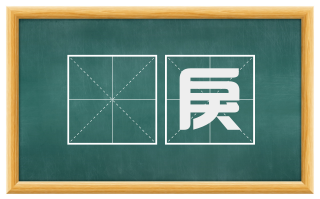 麤戾