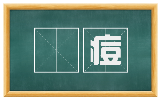 瘄痘