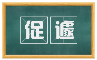 促遽