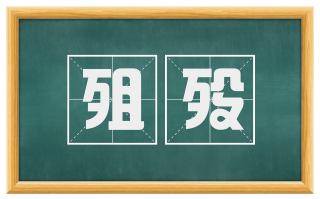 殂殁