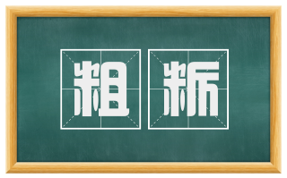 粗粝