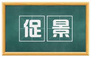 促景