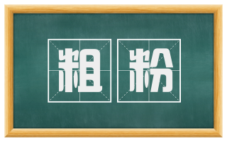 粗粉