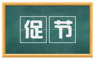 促节