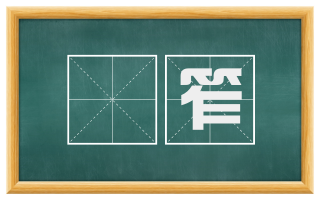 踧笮