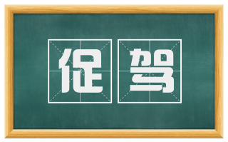 促驾