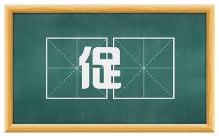 促揢