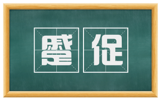 蹙促