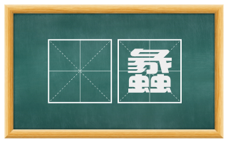 瘯蠡