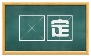 觕定
