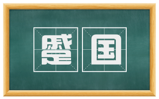 蹙国
