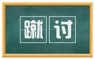 蹴讨