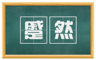 蹙然