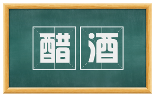 醋酒