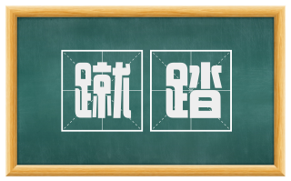 蹴踏