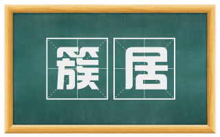 簇居