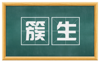 簇生