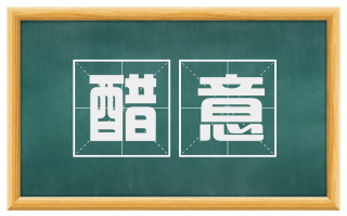 醋意