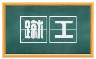 蹴工