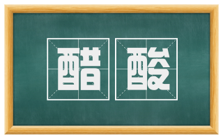醋酸
